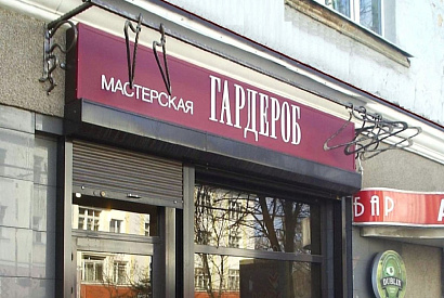 Гардероб